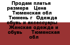 Продам платья 44 размера › Цена ­ 700 - Тюменская обл., Тюмень г. Одежда, обувь и аксессуары » Женская одежда и обувь   . Тюменская обл.